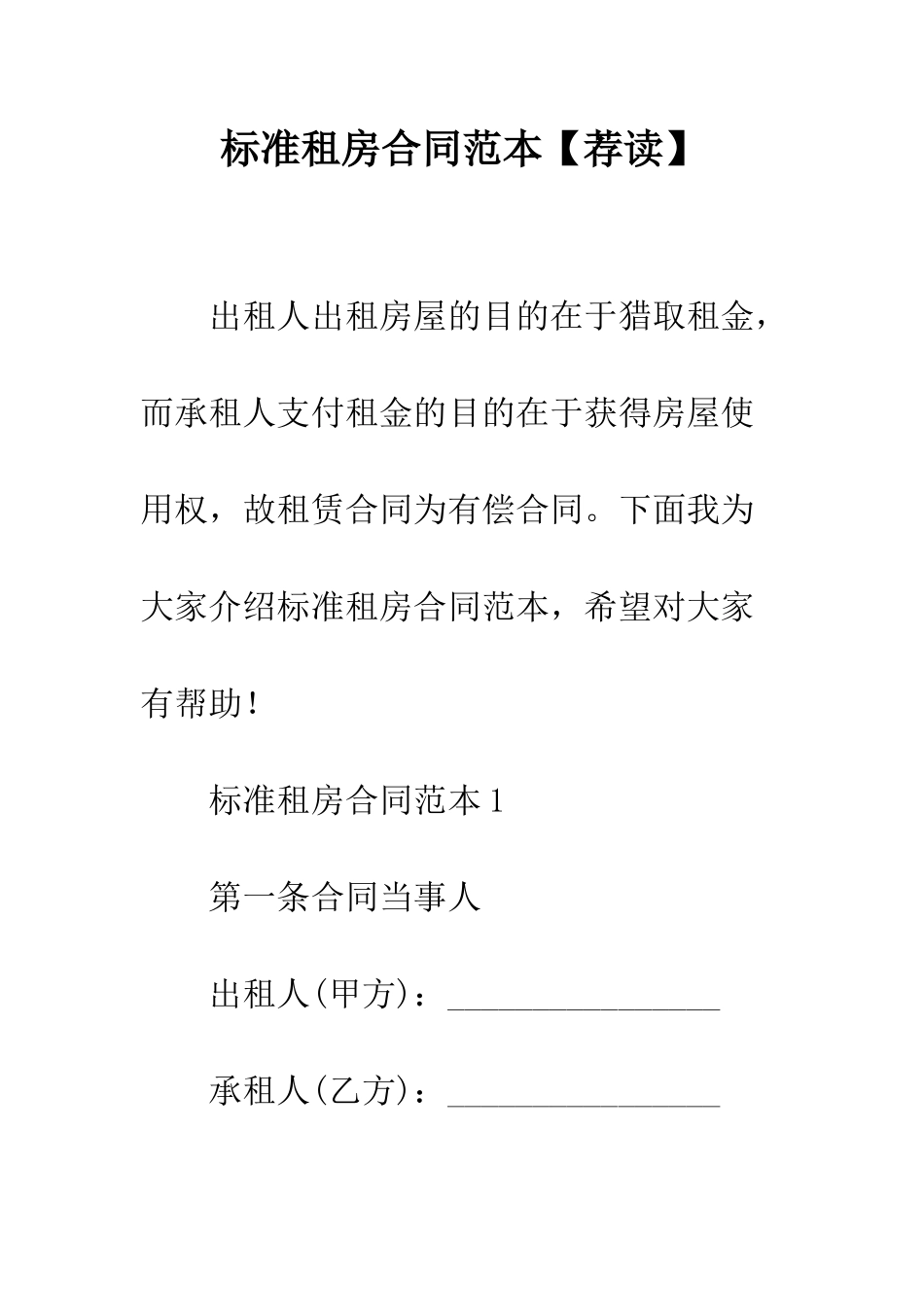 标准租房合同范本--精编范文_第1页