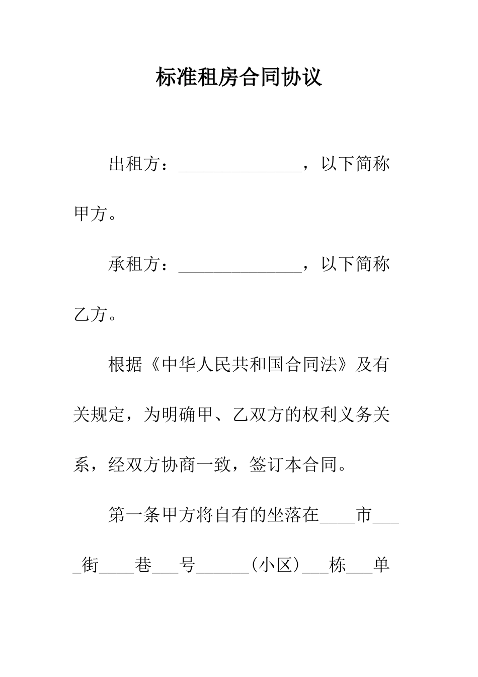 标准租房合同协议--精编范文_第1页