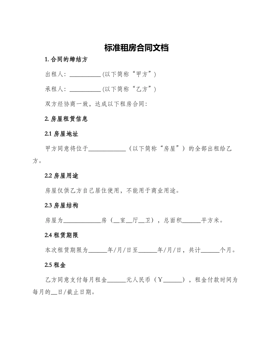 标准租房合同文档_第1页