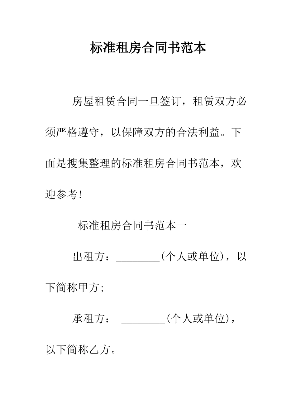 标准租房合同书范本--精编范文_第1页