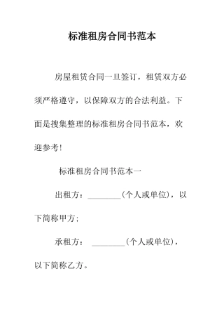 标准租房合同书范本--精编范文