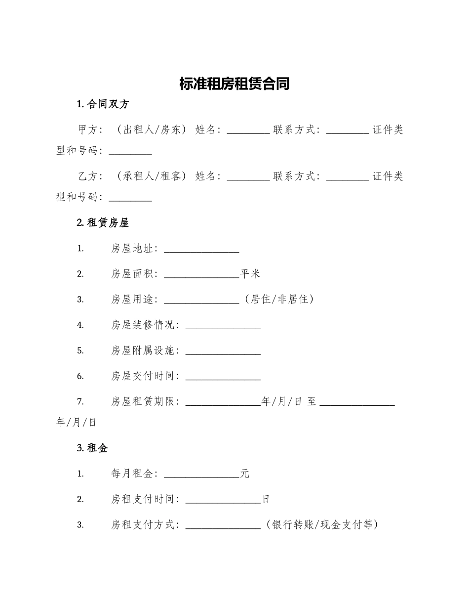 标准租房租赁合同_第1页