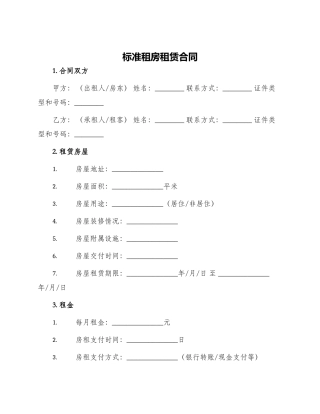 标准租房租赁合同