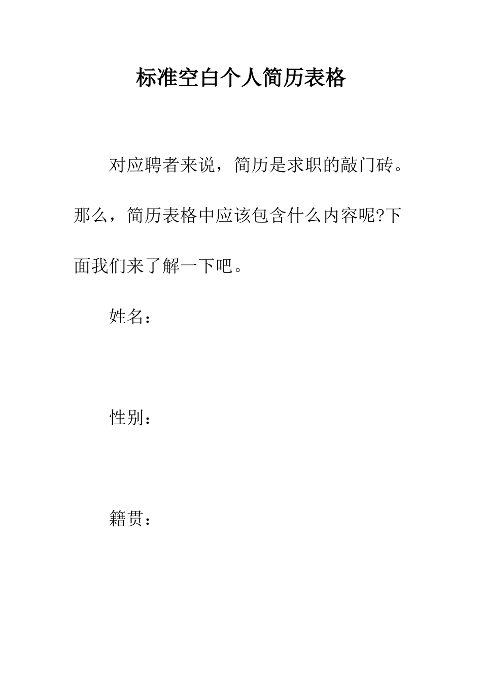 标准空白个人简历表格--精编范文_第1页