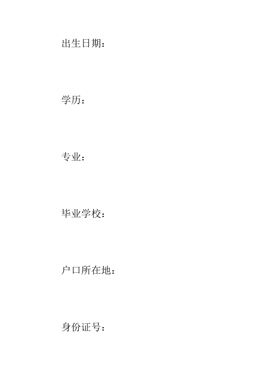 标准空白个人简历表格--精编范文_第2页