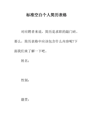 标准空白个人简历表格--精编范文