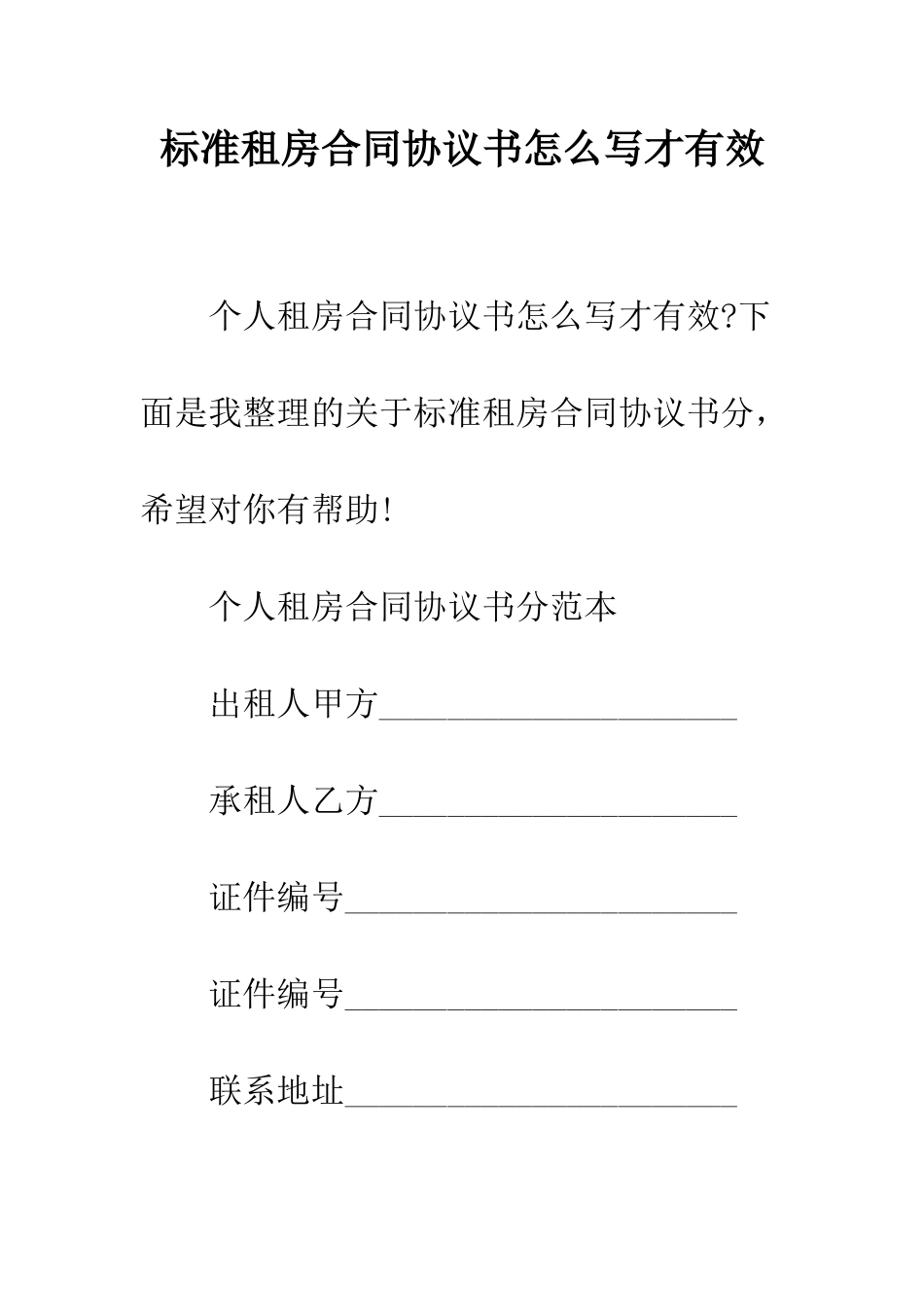 标准租房合同协议书怎么写才有效--精编范文_第1页