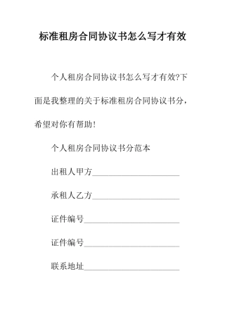 标准租房合同协议书怎么写才有效--精编范文
