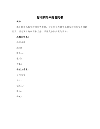 标准茶叶采购合同书