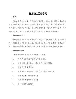标准职工劳动合同