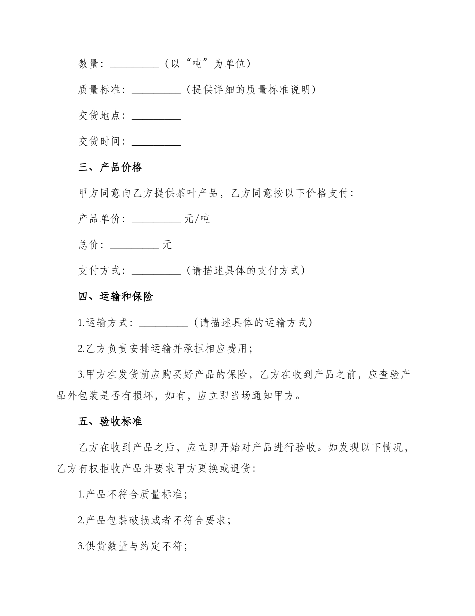 标准茶叶采购合同_第2页