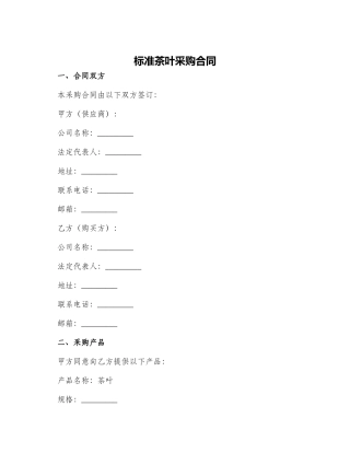 标准茶叶采购合同