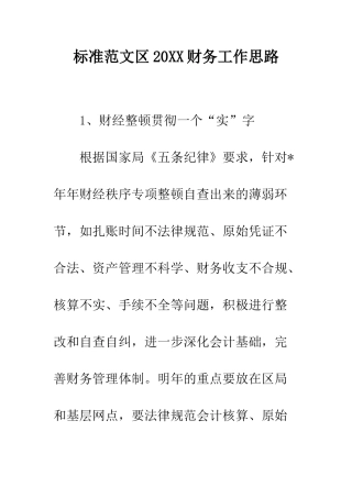 标准范文区2025财务工作思路--精编范文