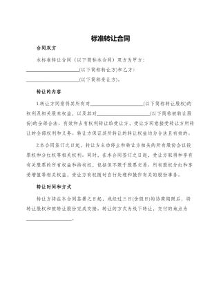 标准转让合同