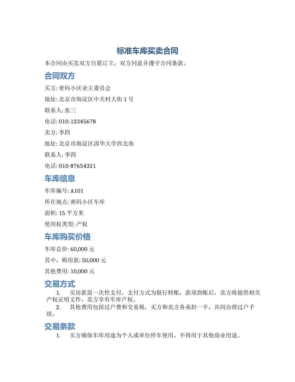 标准车库买卖合同_第1页