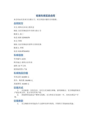 标准车库买卖合同