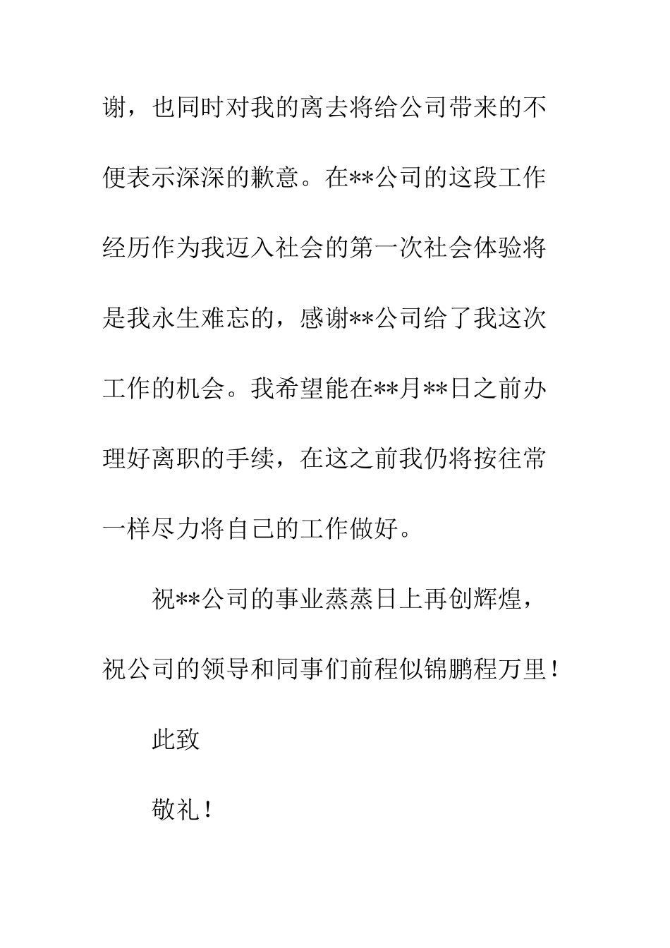 标准辞职信--精编范文_第2页