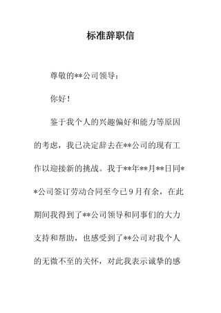 标准辞职信--精编范文