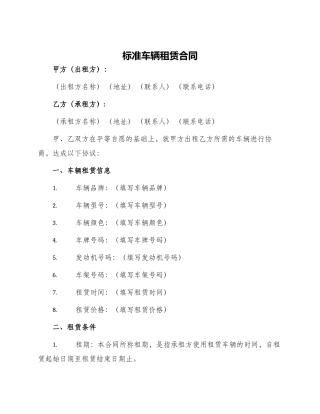 标准车辆租赁合同