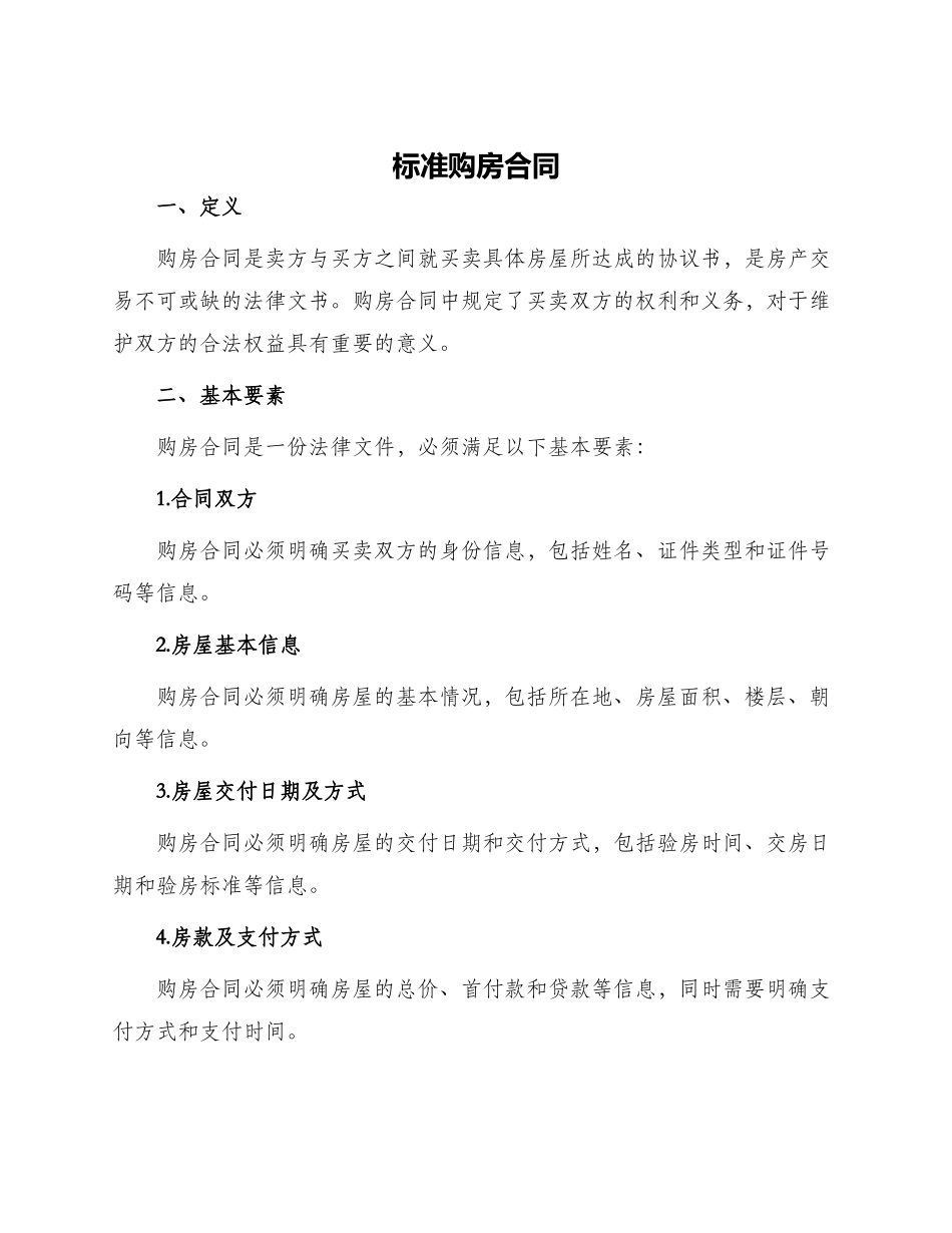 标准购房合同购房合同标准_第1页