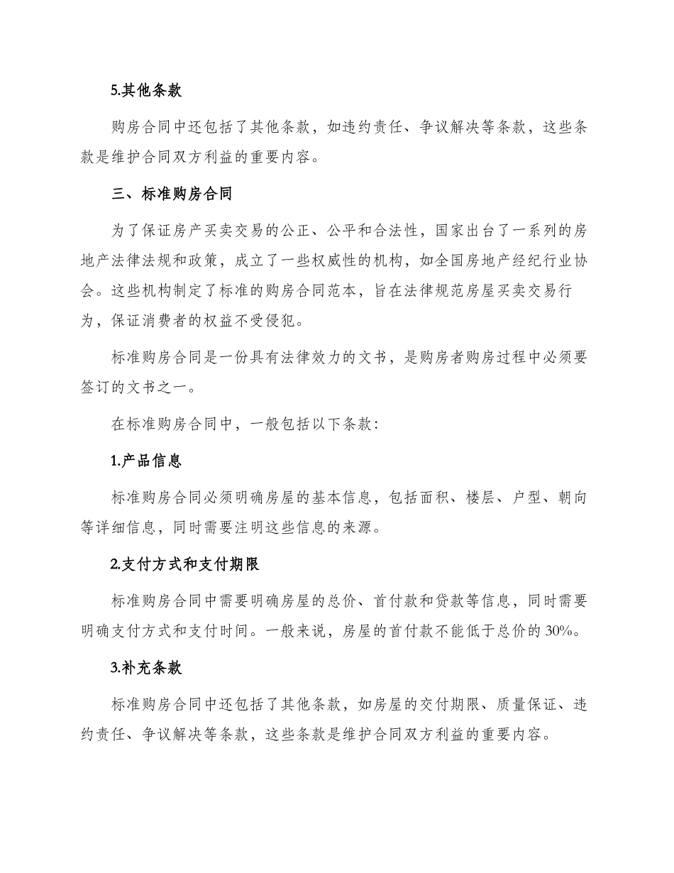 标准购房合同购房合同标准_第2页