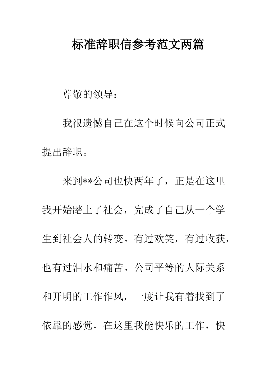 标准辞职信参考范文两篇--精编范文_第1页