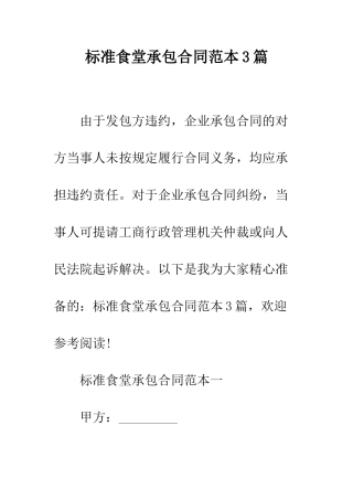 标准食堂承包合同范本3篇--精编范文