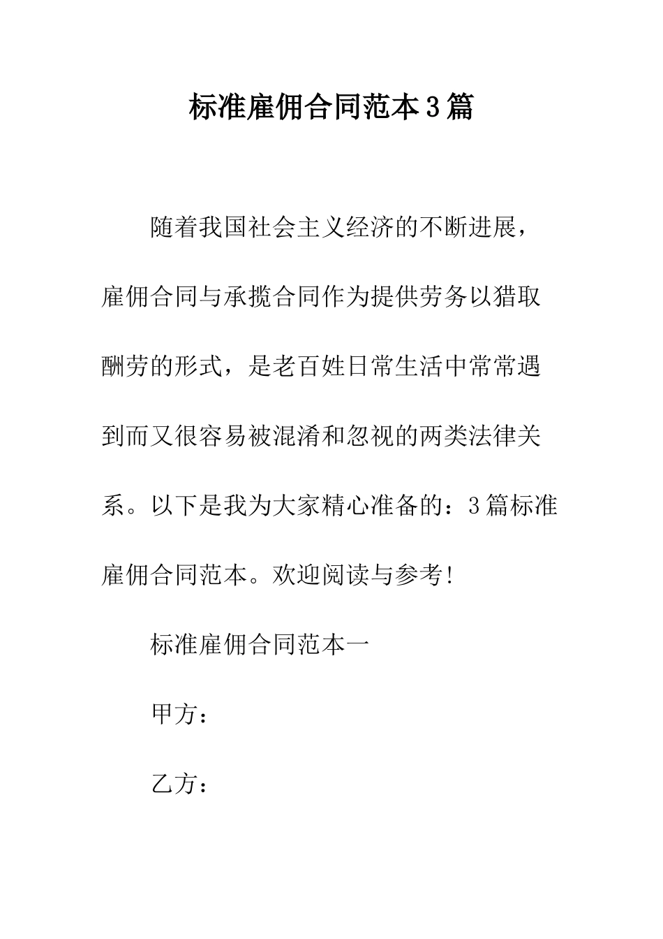 标准雇佣合同范本3篇--精编范文_第1页