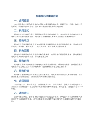 标准高压供用电合同