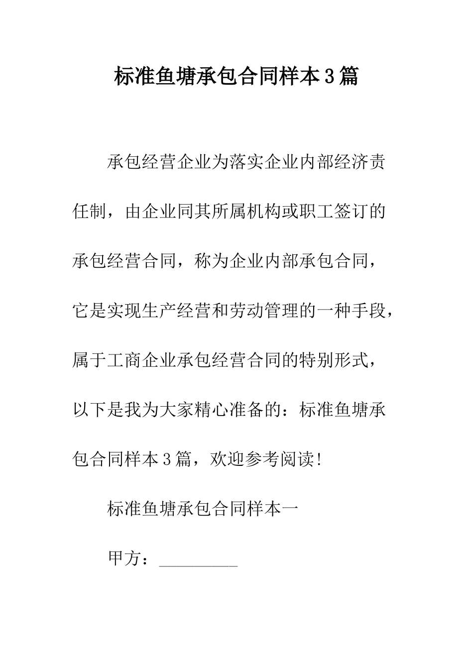 标准鱼塘承包合同样本3篇--精编范文_第1页