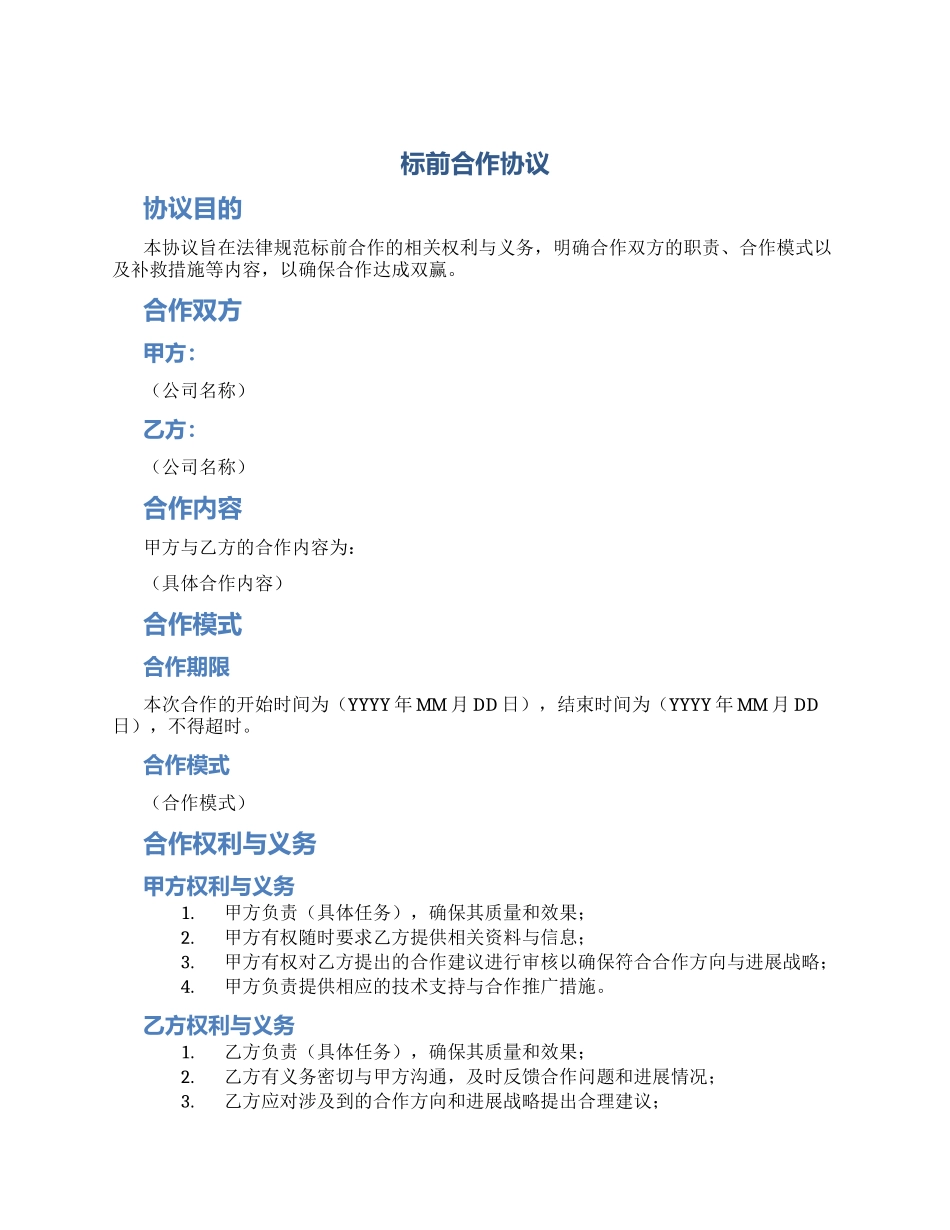 标前合作协议_第1页