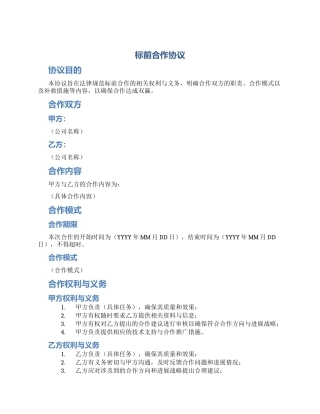 标前合作协议