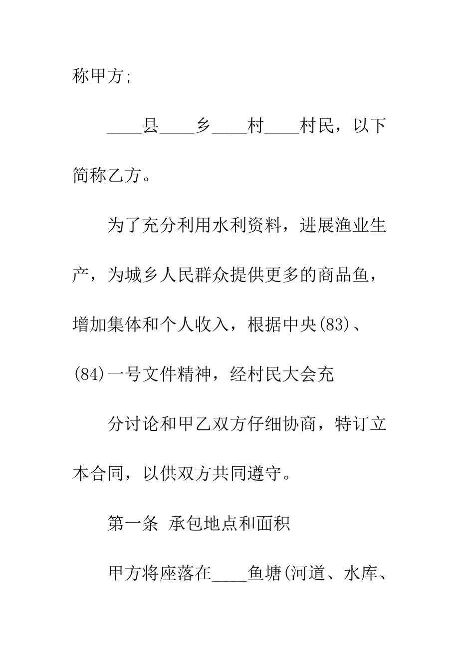 标准鱼塘承包合同范本3篇--精编范文_第2页