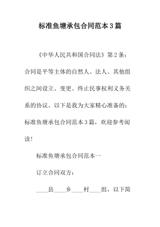 标准鱼塘承包合同范本3篇--精编范文