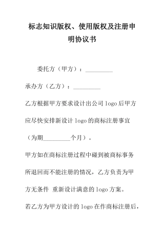 标志知识版权、使用版权及注册申明协议书--精编范文