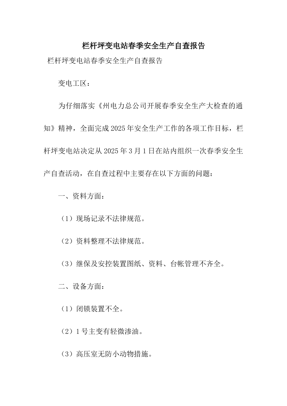 栏杆坪变电站春季安全生产自查报告_第1页