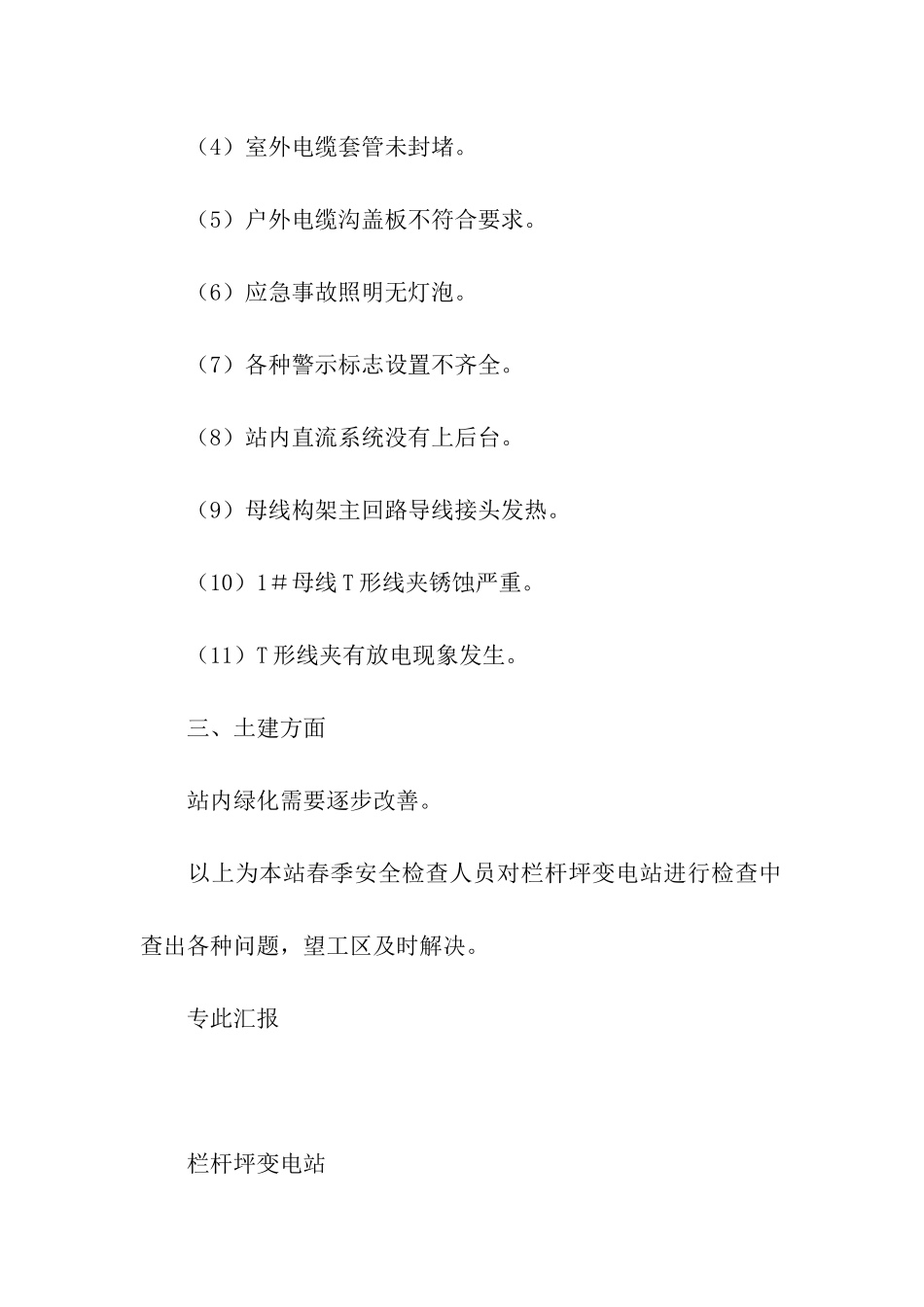栏杆坪变电站春季安全生产自查报告_第2页