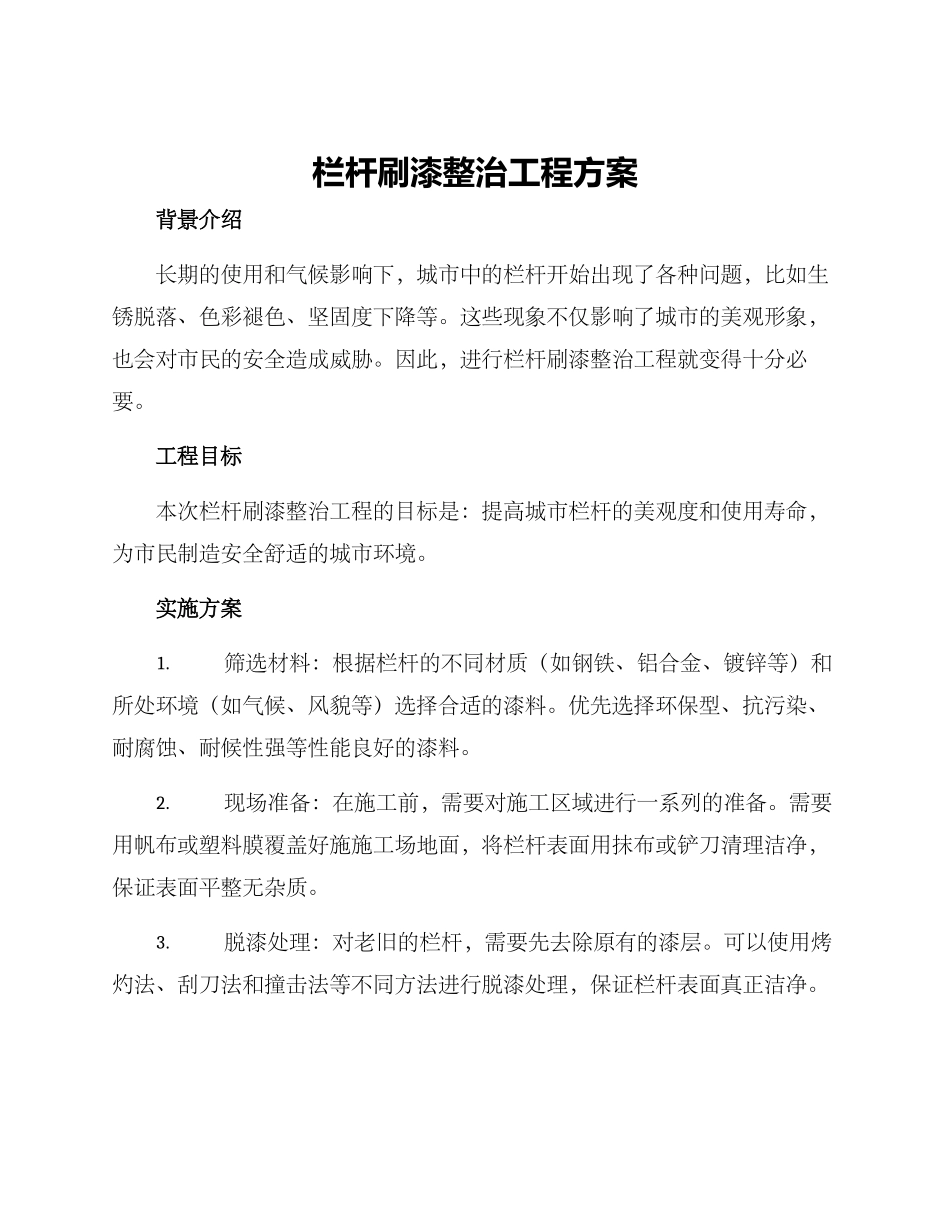 栏杆刷漆整治工程方案_第1页