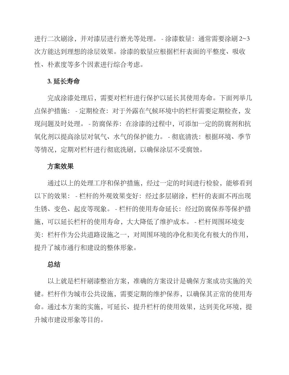 栏杆刷漆整治方案_第2页