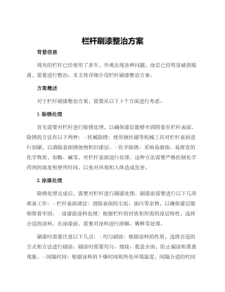 栏杆刷漆整治方案