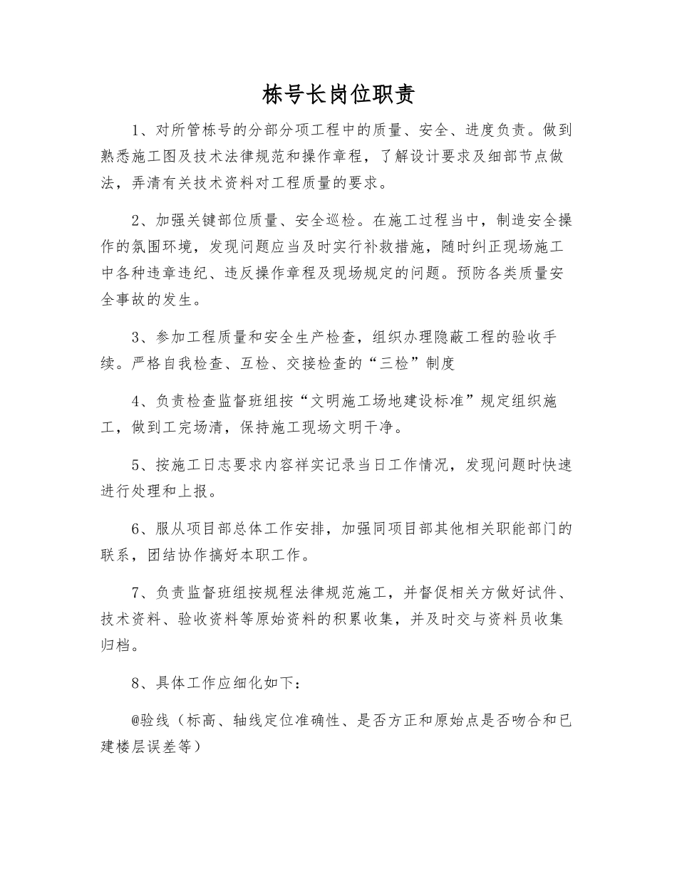 栋号长岗位职责_第1页