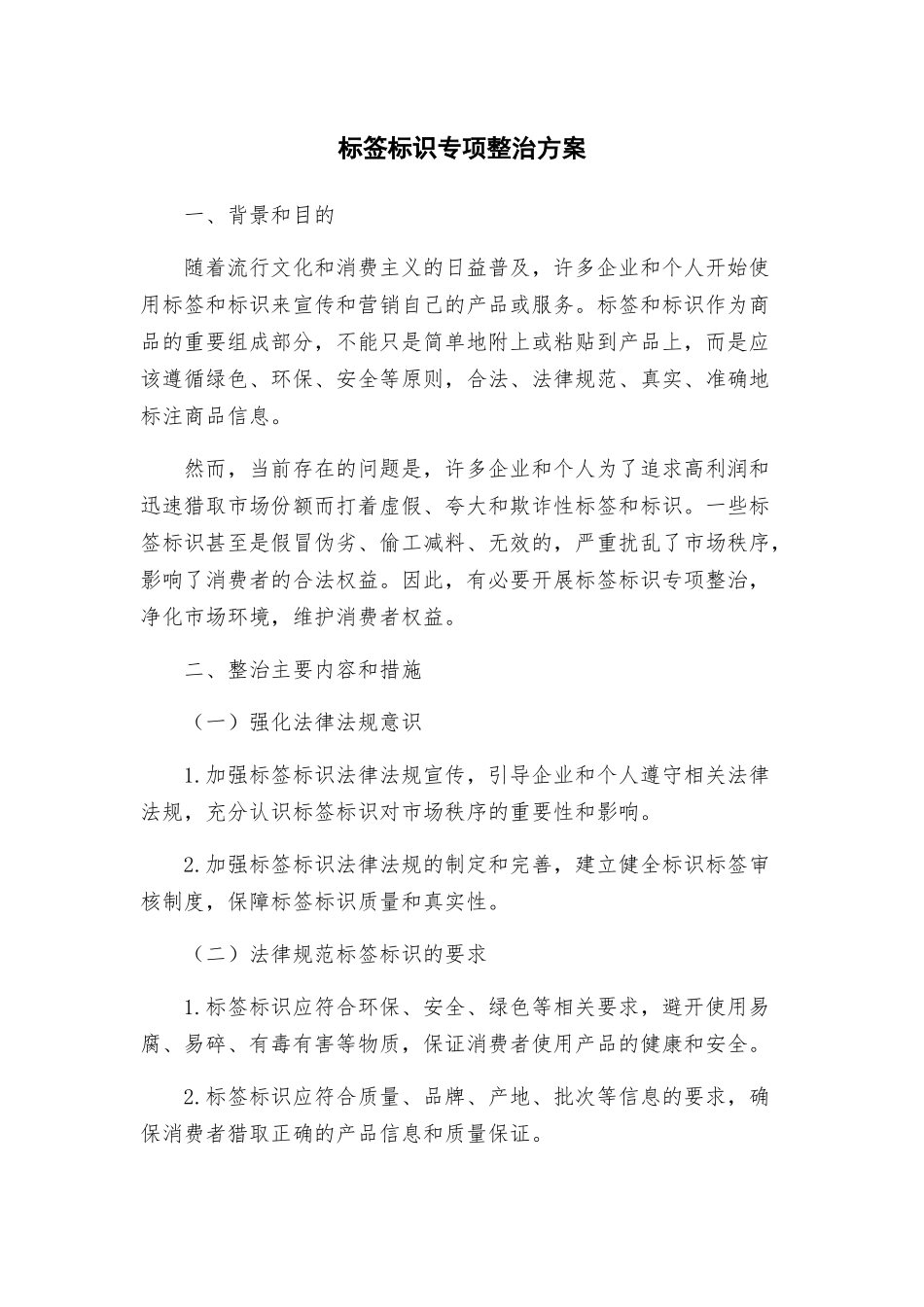 标签标识专项整治方案_第1页