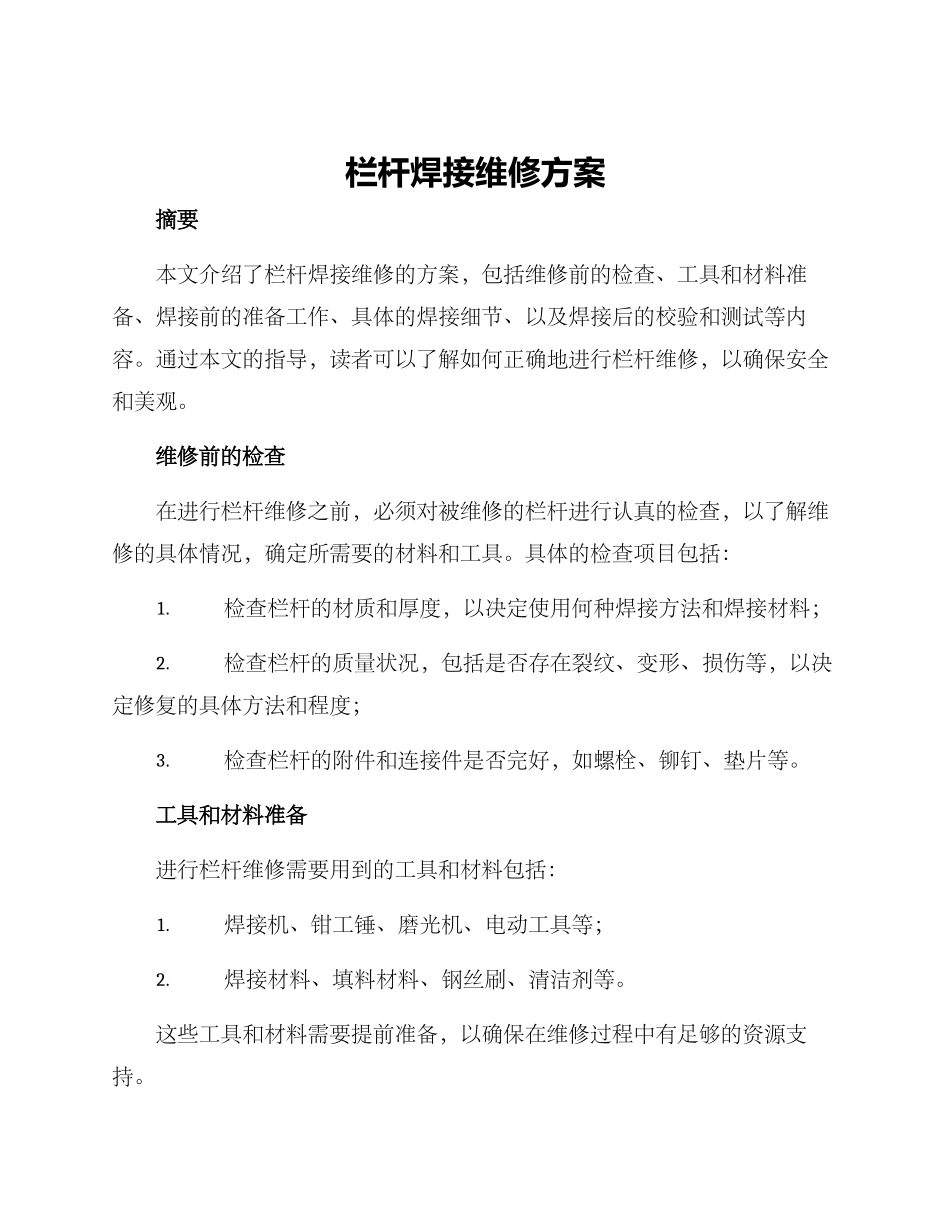 栏杆焊接维修方案_第1页