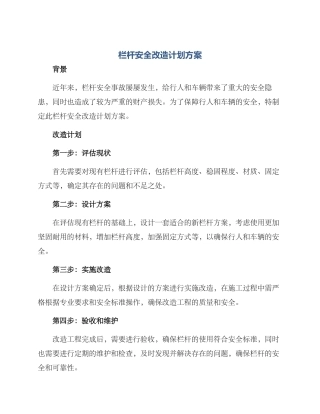 栏杆安全改造计划方案