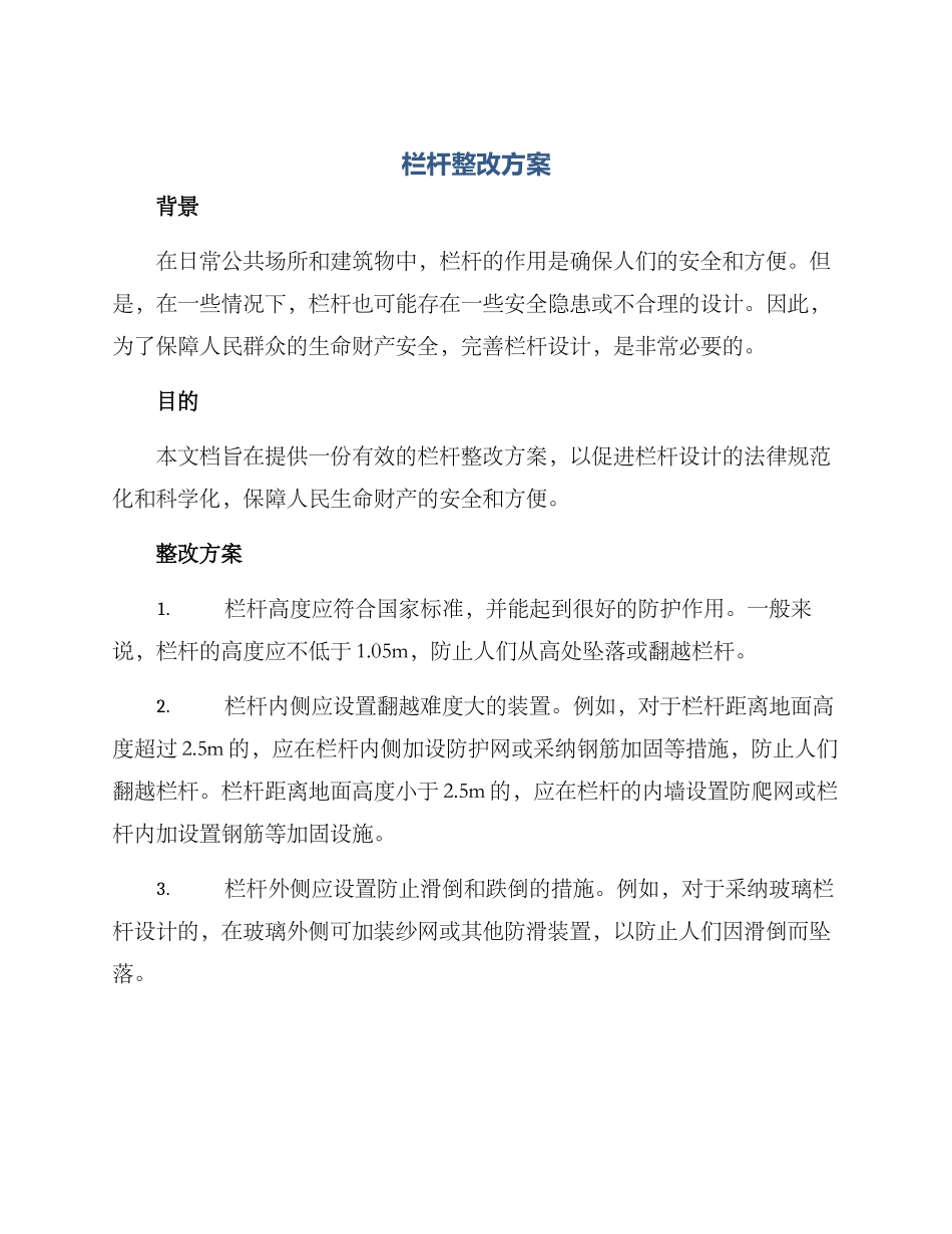 栏杆整改方案_第1页