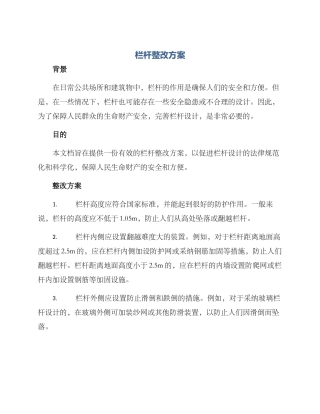 栏杆整改方案