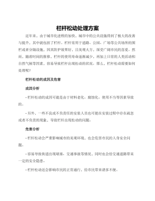 栏杆松动处理方案