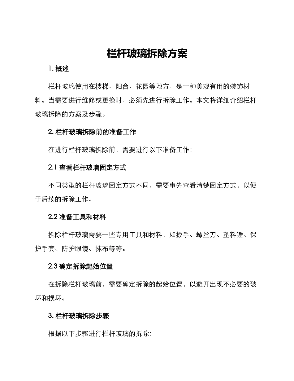 栏杆玻璃拆除方案_第1页