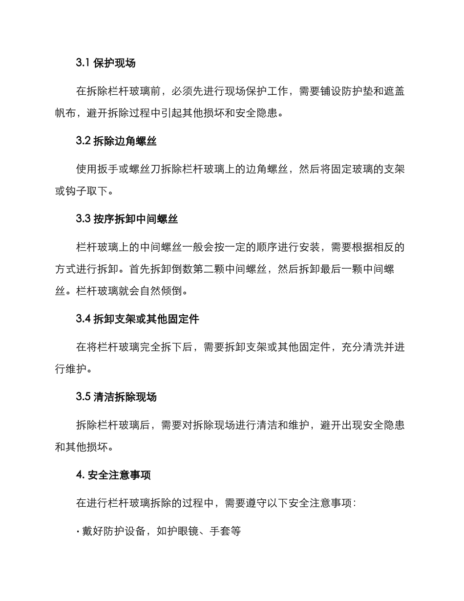 栏杆玻璃拆除方案_第2页