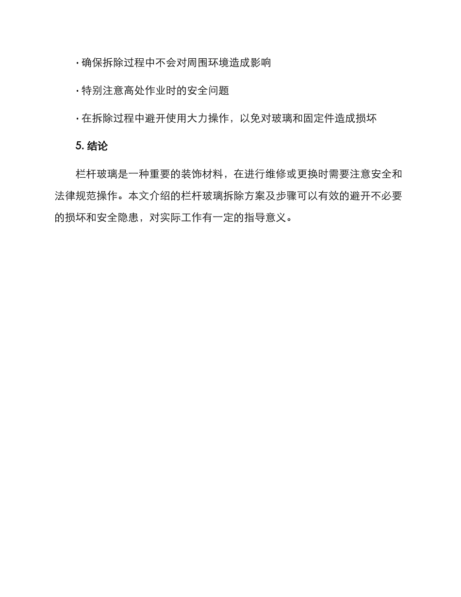 栏杆玻璃拆除方案_第3页